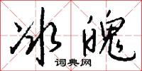 冰兒的意思_冰兒的解釋_國語詞典