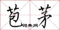 何伯昌苞茅楷書怎么寫