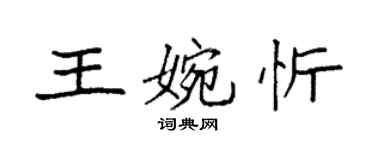 袁強王婉忻楷書個性簽名怎么寫