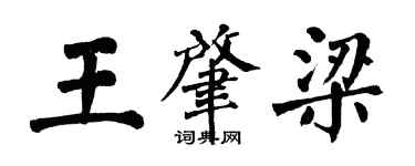翁闓運王肇梁楷書個性簽名怎么寫