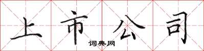 田英章上市公司楷書怎么寫
