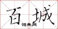 黃華生百城楷書怎么寫