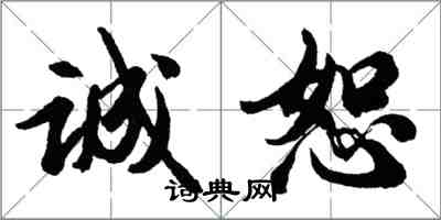 胡問遂誠恕行書怎么寫