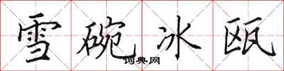 田英章雪碗冰甌楷書怎么寫