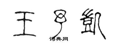 陳聲遠王予凱篆書個性簽名怎么寫