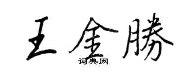 王正良王金勝行書個性簽名怎么寫