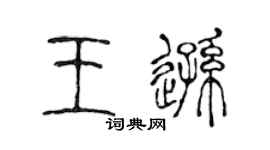 陳聲遠王遜篆書個性簽名怎么寫