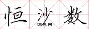 田英章恆沙數楷書怎么寫