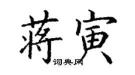 丁謙蔣寅楷書個性簽名怎么寫