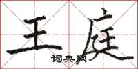 駱恆光王庭楷書怎么寫