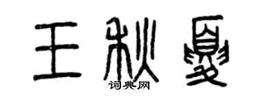 曾慶福王秋夏篆書個性簽名怎么寫