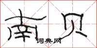 駱恆光南貝隸書怎么寫