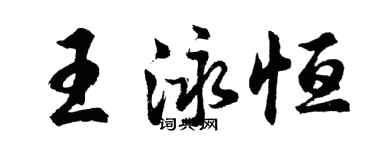 胡問遂王泳恆行書個性簽名怎么寫