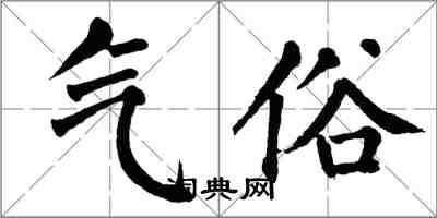 翁闓運氣俗楷書怎么寫