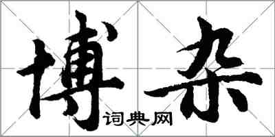 胡問遂博雜行書怎么寫