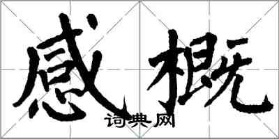 翁闓運感概楷書怎么寫