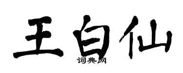 翁闓運王白仙楷書個性簽名怎么寫