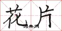 駱恆光花片楷書怎么寫