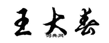 胡問遂王大春行書個性簽名怎么寫