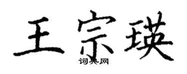 丁謙王宗瑛楷書個性簽名怎么寫