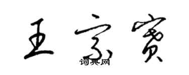 梁錦英王宗賽草書個性簽名怎么寫