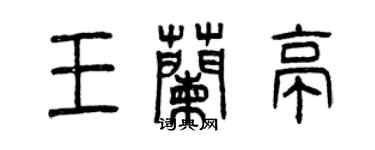 曾慶福王蘭亭篆書個性簽名怎么寫