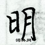 周炳元寫的硬筆楷書明