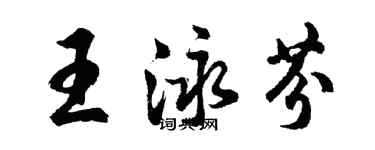 胡問遂王泳芬行書個性簽名怎么寫