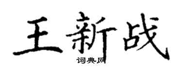丁謙王新戰楷書個性簽名怎么寫