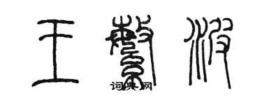 陳墨王繁波篆書個性簽名怎么寫