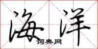 荊霄鵬海洋行書怎么寫