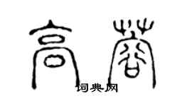 陳聲遠高蓉篆書個性簽名怎么寫