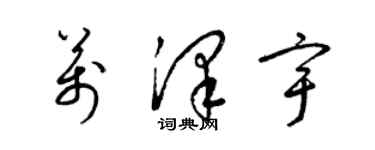 梁錦英萬澤宇草書個性簽名怎么寫