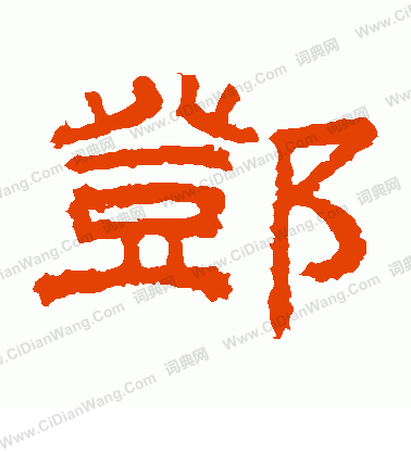 桐柏廟碑寫的鄧