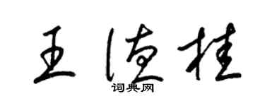 梁錦英王德桂草書個性簽名怎么寫