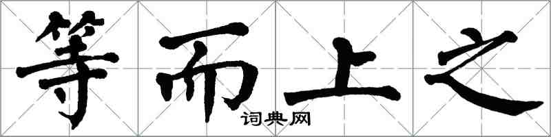 翁闓運等而上之楷書怎么寫