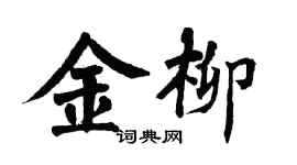 翁闓運金柳楷書個性簽名怎么寫