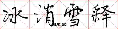 曾慶福冰消雪釋行書怎么寫