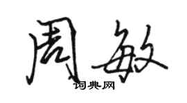 駱恆光周敏行書個性簽名怎么寫