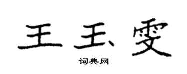 袁強王玉雯楷書個性簽名怎么寫