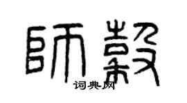曾慶福師谷篆書個性簽名怎么寫