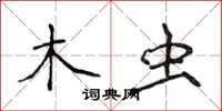 侯登峰木蟲楷書怎么寫