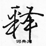 駱恆光寫的硬筆行書釋