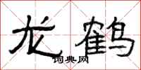 曾慶福龍鶴隸書怎么寫