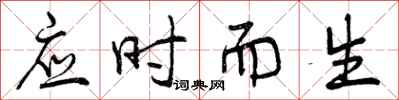 曾慶福應時而生行書怎么寫