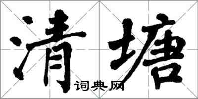 翁闓運清塘楷書怎么寫