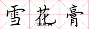 荊霄鵬雪花膏楷書怎么寫
