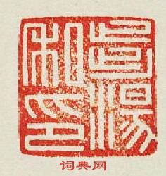 “步湯私印”篆刻印章