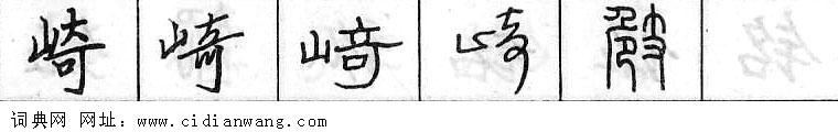 鋼筆字典