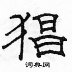 駱恆光寫的硬筆隸書猖